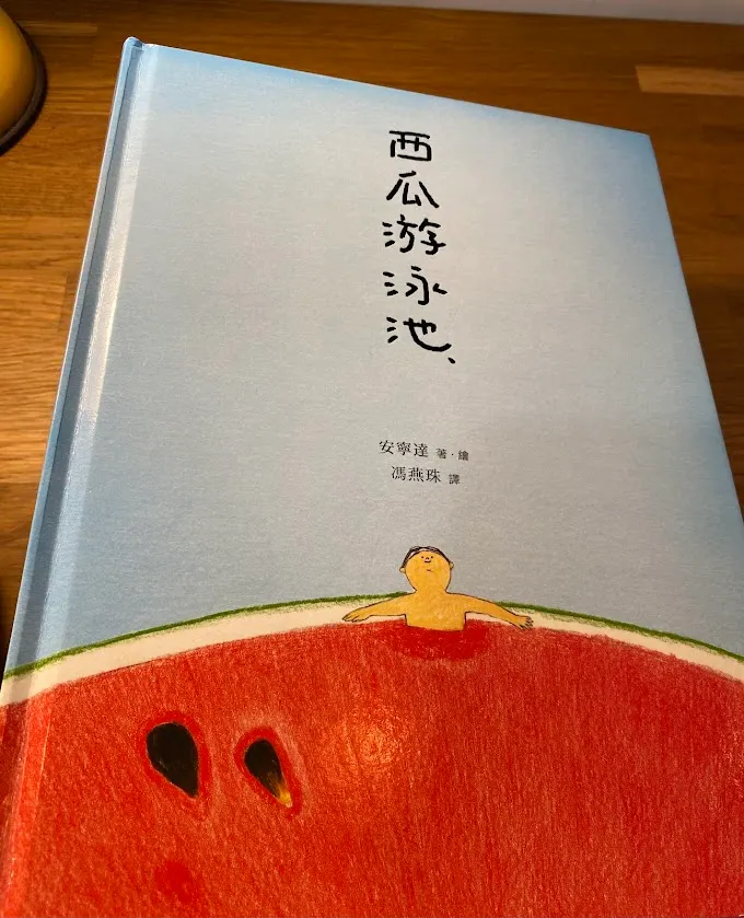 《西瓜游泳池》書封