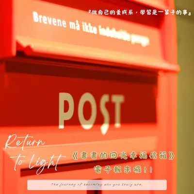 《書書的回光幸福信箱》歡迎來信