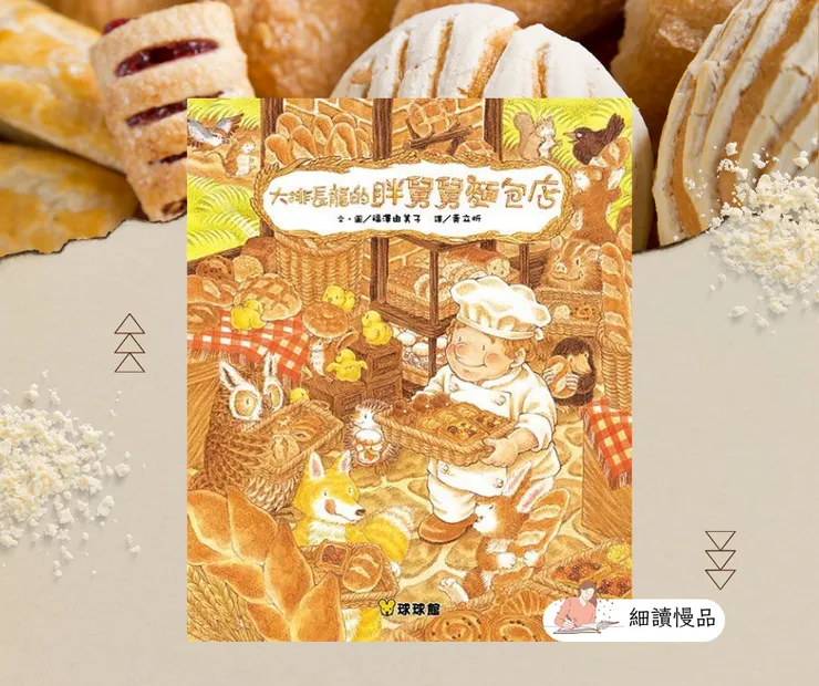 《大排長龍的胖舅舅麵包店》