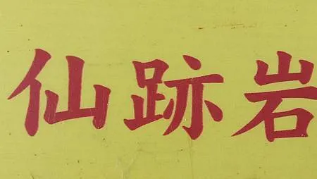 [台北旅遊]台北市南區一座八仙足跡傳說遺留的山岳，四通八達路