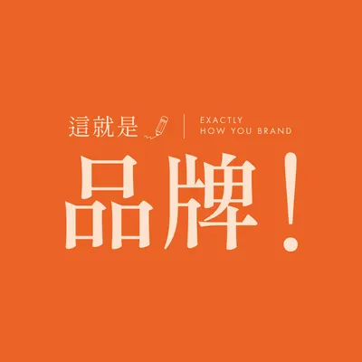 這就是品牌！
