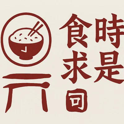 強和瑞瑞--食時求是筆記