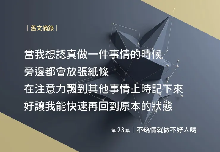 再度離題，專注留給生活就好