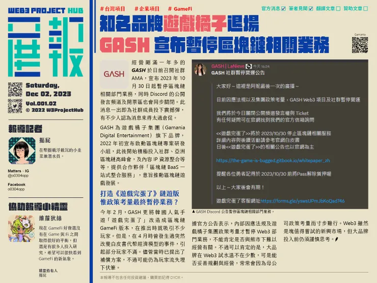 知名品牌遊戲橘子退場，GASH宣布暫停區塊鏈相關業務