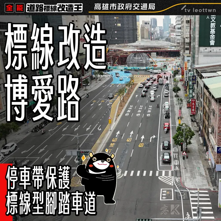 高雄市博愛路標線改造 創造更多安全空間     來源/高雄市政府交通局