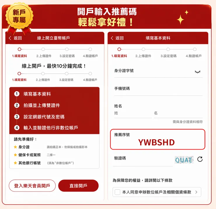 樂天銀行開戶輸入推薦碼領 300 元