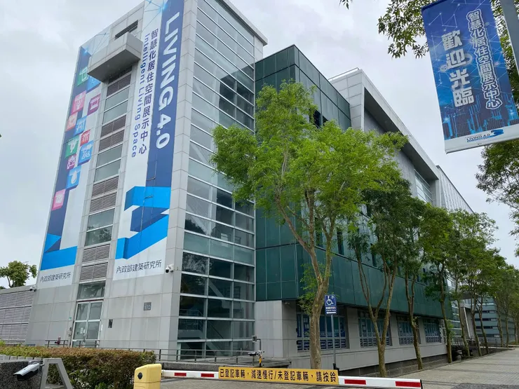 內政部建築研究所，作為智慧化居住空間展示中心，可供民眾參觀