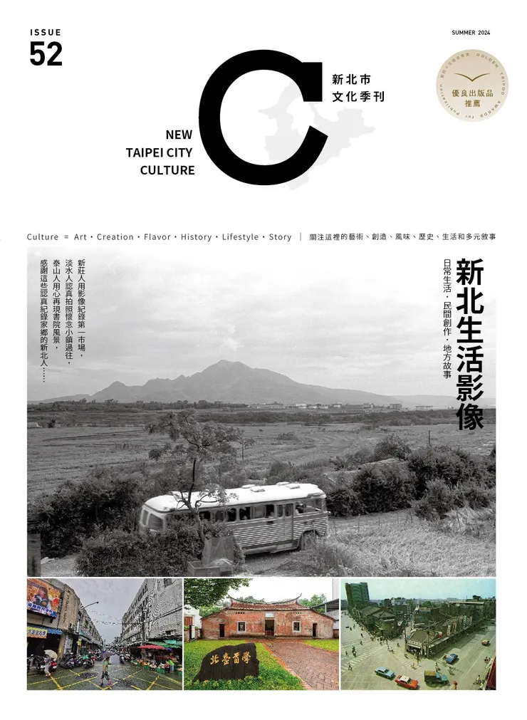 《新北市文化》季刊 52期