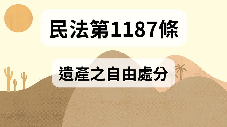 💟民法法典_第1187條（遺產之自由處分）