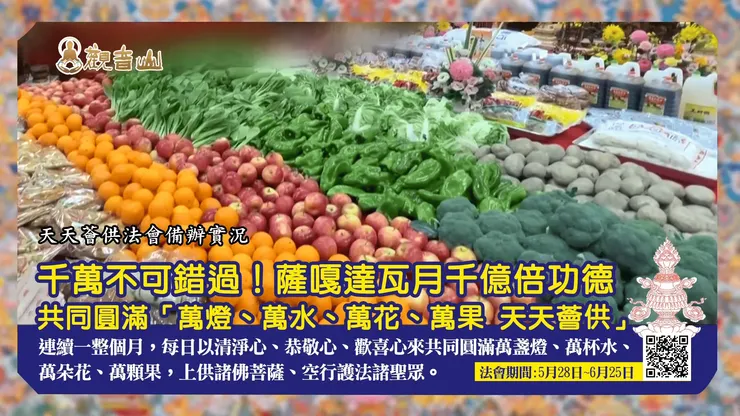 👑 觀音山 2025億倍功德‧薩嘎達瓦月 萬燈、萬水、萬花、萬果 天天薈供法會