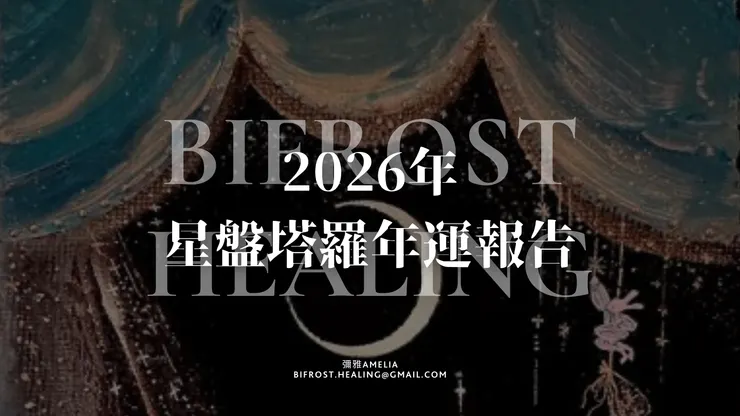 2026年綜合年運報告開放預約丨星盤塔羅雙重解讀