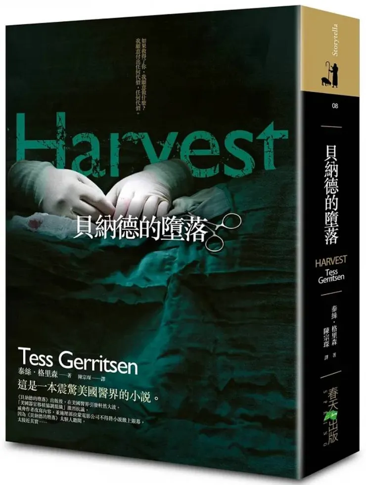 [作者：泰絲.格里森/Tess Gerritsen][譯者：陳宗琛][出版社：春天出版社][出版日期：2009/04/06]