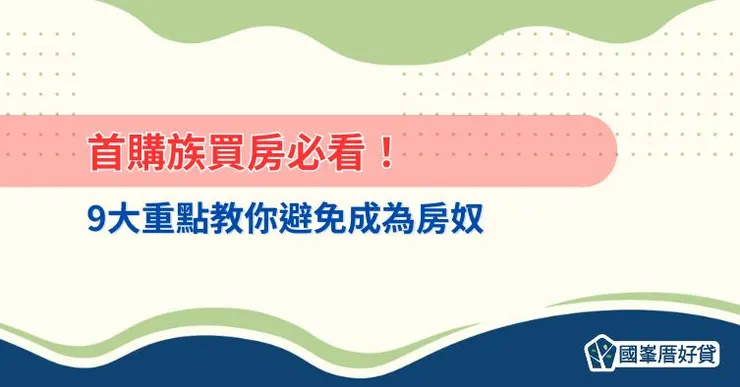 首購族買房必看！9大重點教你避免成為房奴