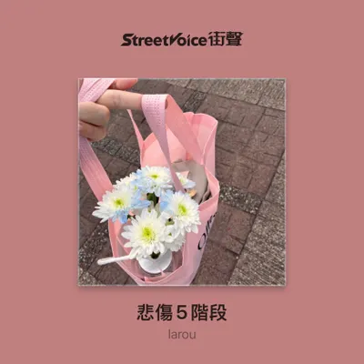 《詞曲即興創作》悲傷5階段