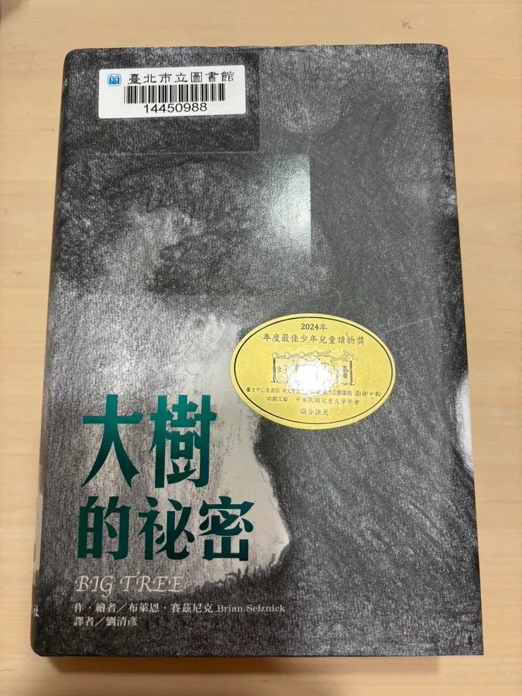 《大樹的祕密（Big Tree）》書封。 作者／繪者：布萊恩・賽茲尼克（Brian Selznick） 2024年度最佳少年兒童讀物之一，借閱自台北市立圖書館。