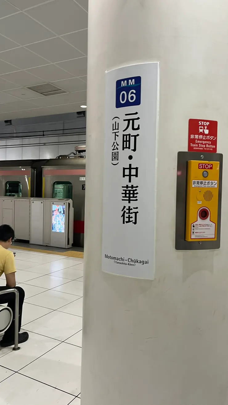 即使是普通車，從橫濱搭過去也才8分鐘而已。