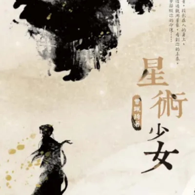 《星術少女》的沙龍