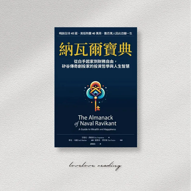 作者｜艾瑞克．喬根森（Eric Jorgenson）  　譯者｜謝佩妏　出版社｜天下雜誌