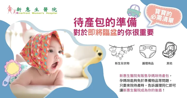 新惠生給您不一樣的待產經驗