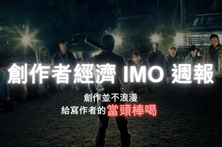 創作者經濟 IMO 週報 #10|創作並不浪漫,給寫作者的當頭棒喝