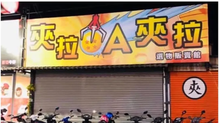 圖片來源：https://news.ebc.net.tw/news/living/226630