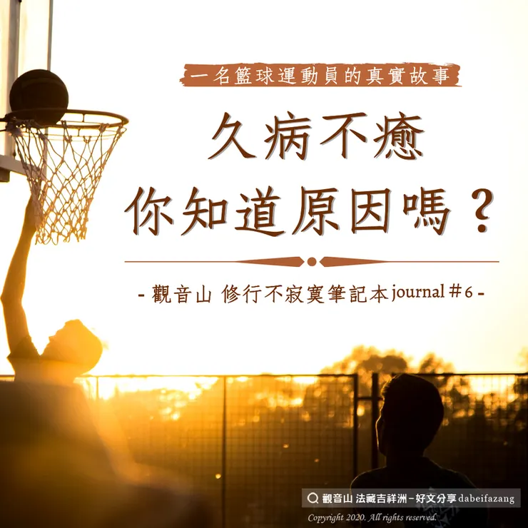 久病不癒，你知道原因嗎？