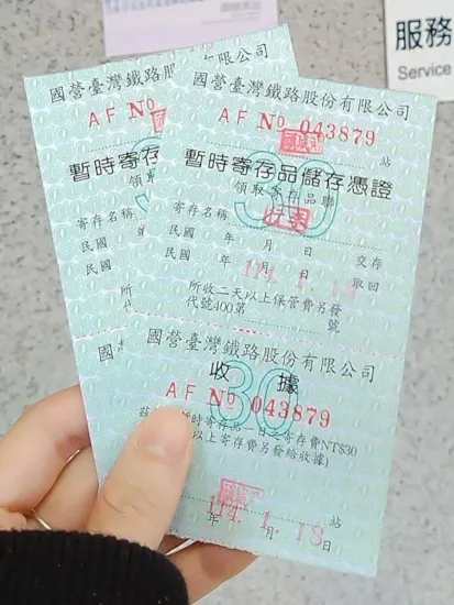 暫時寄存品儲存憑證（收據）樣式（宜蘭站）