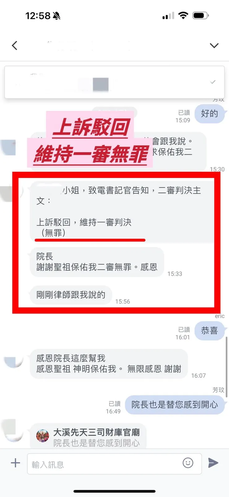 信眾持續辦理下官司勝利二審無罪(洗錢防治法)