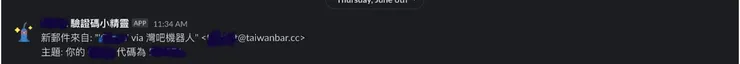 收到驗證信成功在 slack 跳出通知！