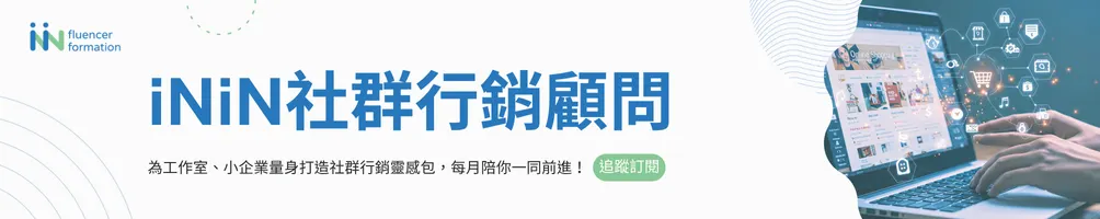 iNiN社群行銷顧問幫幫我