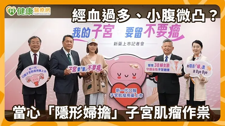 子宮肌瘤是女性常見的良性腫瘤,由子宮平滑肌細胞過度增生形成。