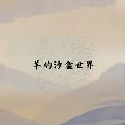 羊羊的旋律世界