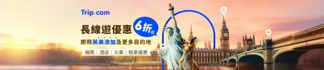 長線遊優惠 英美澳加及更多目的地｜trip 優惠碼