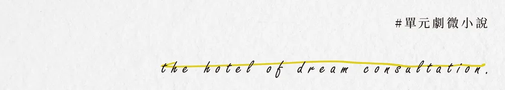 那個IG上的作家的沙龍