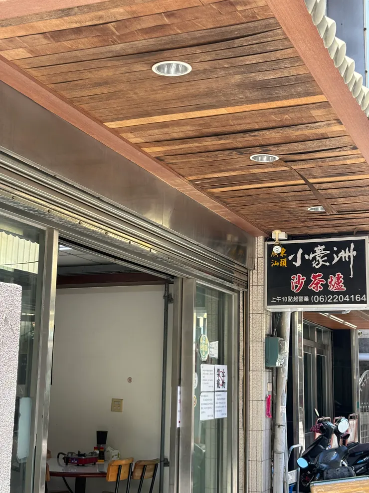 沙茶爐