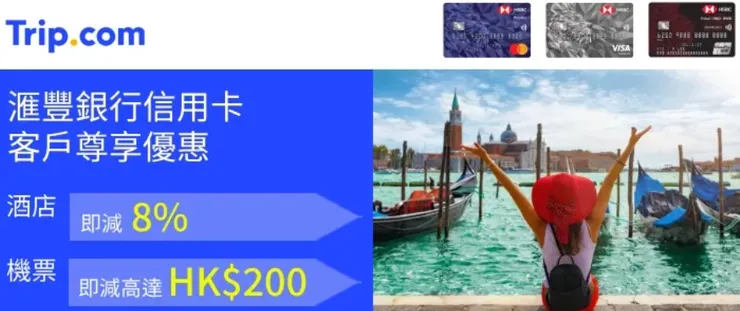 東亞銀行信用卡付款，即享折扣優惠！｜香港Trip.com 優惠碼