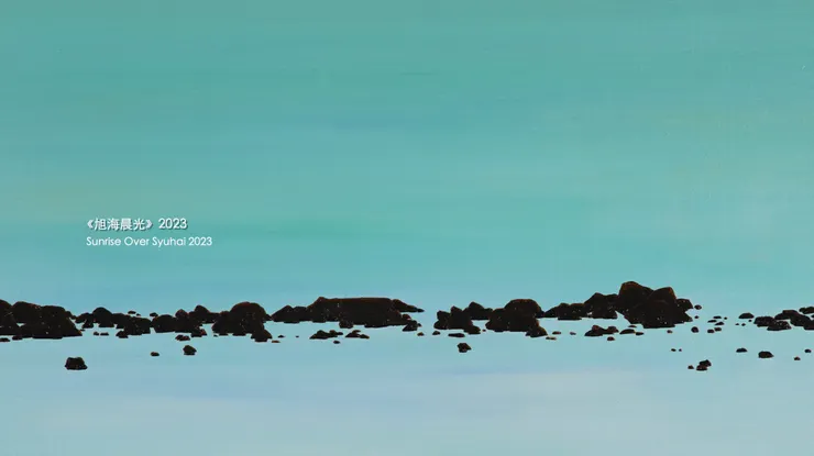 旭海晨光（作品局部）