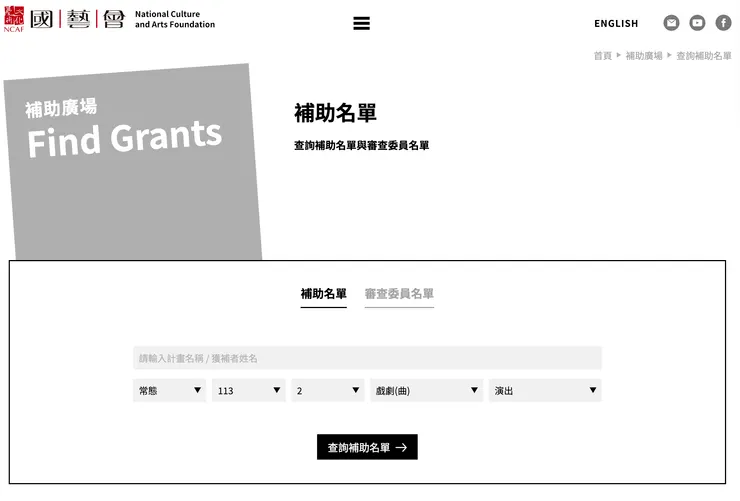 國藝會有很多有幫助的資訊。