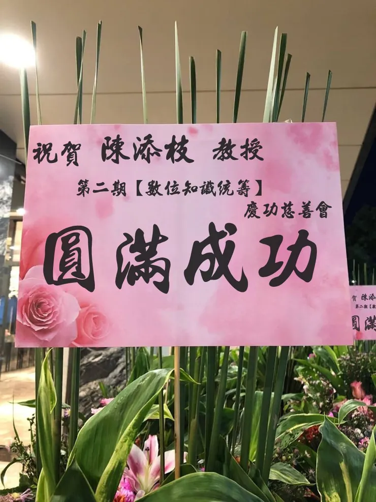 ▲ 現場高朋滿座，花籃一字排開，象徵政商與金融界對陳教授理念的全力支持與肯定。