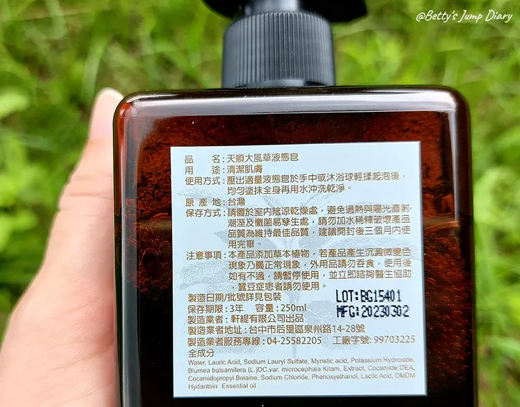 ▲天順大風草液態皂/圖片來源：Betty's Jump Diary