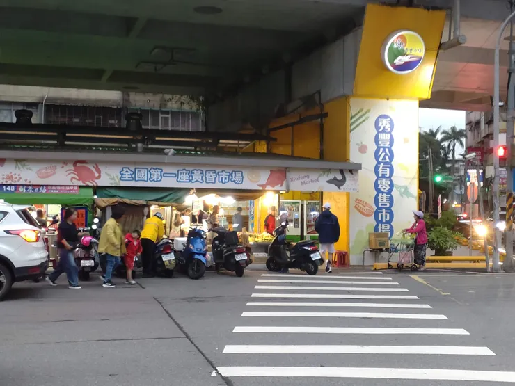 秀豐公有零售市場