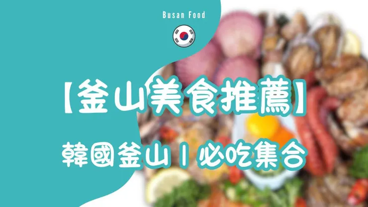 釜山美食