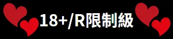 AI繪圖 18+/R 實驗室