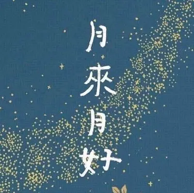 邁向翻倍.月來月好的沙龍