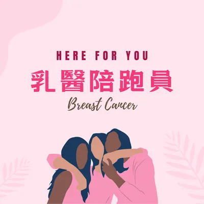 加入乳醫陪跑員LINE好友 