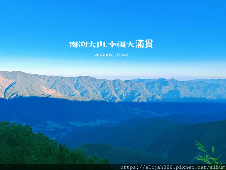 【帝王之山4天3夜】南湖大山雲海.聖稜線吃到飽之審馬陣山/南