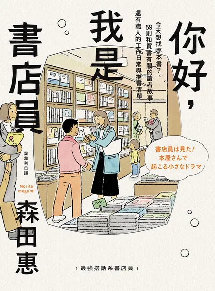 《你好，我是書店店員》書封（圖片出處：讀墨電子書網站）