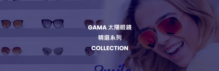GAMA 抗紅外線抗藍光太陽眼鏡