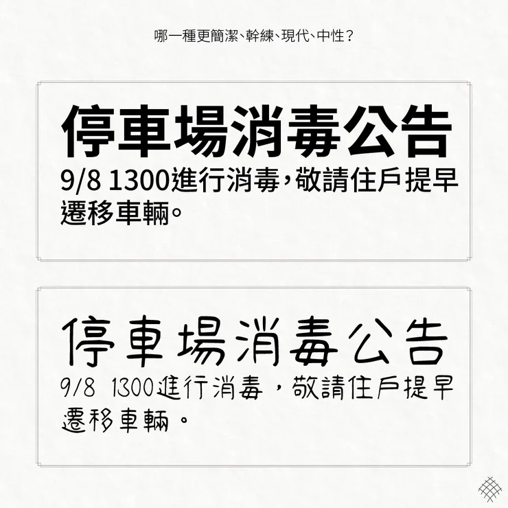 哪一篇使用的字體看起來比較正式且穩定?