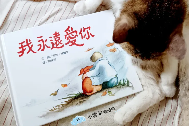 繪本《我永遠愛你》封面和Luna喵